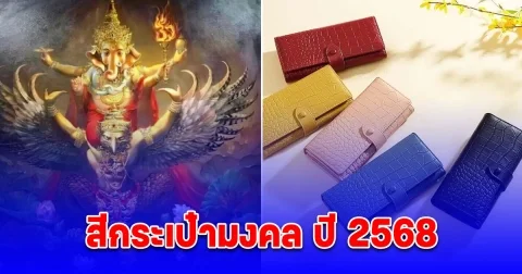 โหรรัตนโกสินทร์ เปิดสีกระเป๋ามงคล ปี 2568