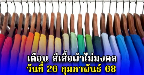 เตือน สีเสื้อผ้าไม่มงคล วันที่ 26 กุมภาพันธ์ 68