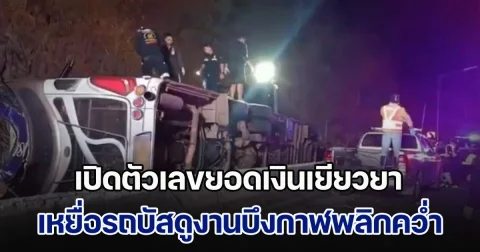 เปิดตัวเลขยอดเงินเยียวยา เหยื่อรถบัสคณะศึกษาดูงาน จากเทศบาลพรเจริญ บึงกาฬ พลิกคว่ำ