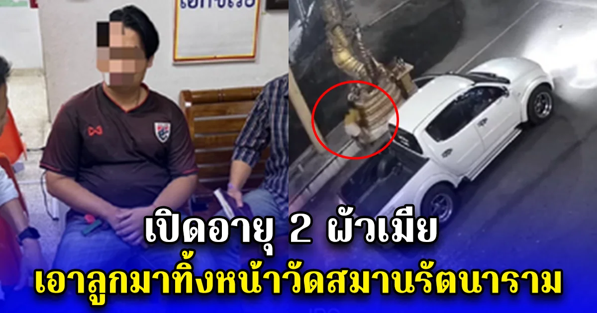 เปิดอายุ 2 ผัวเมีย เอาลูกมาทิ้งหน้าวัดสมานรัตนาราม