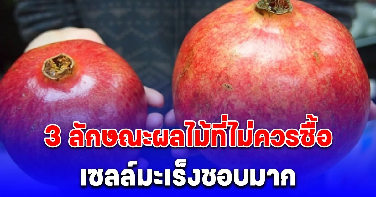 เตือนแล้วนะ 3 ลักษณะผลไม้ที่ไม่ควรซื้อ เซลล์มะเร็งชอบมาก