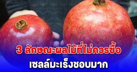 เตือนแล้วนะ 3 ลักษณะผลไม้ที่ไม่ควรซื้อ เซลล์มะเร็งชอบมาก