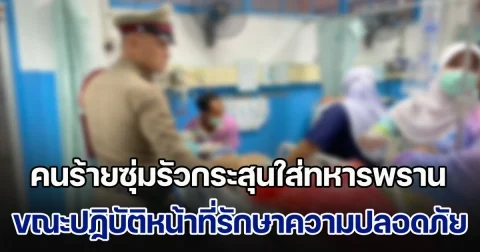 ด่วน! คนร้ายซุ่มรัวกระสุนใส่ทหารพราน ขณะปฏิบัติหน้าที่รักษาความปลอดภัยในพื้นที่