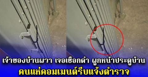 เจ้าของบ้านผวา เจอเชือกดำ ผูกหน้าประตูบ้าน คนแห่คอมเมนต์รีบแจ้งตำรวจ