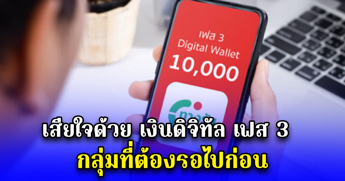 เสียใจด้วย เงินดิจิทัล เฟส 3 กลุ่มที่ต้องรอไปก่อน