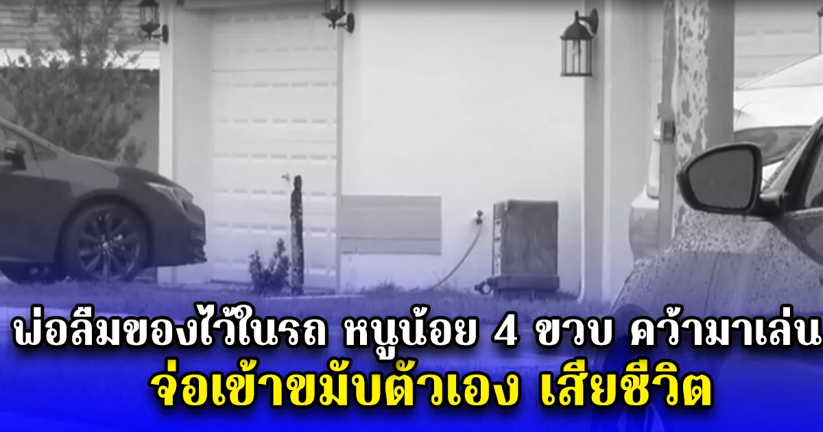 พ่อลืมของไว้ในรถ หนูน้อย 4 ขวบ คว้ามาเล่น จ่อเข้าขมับตัวเอง เสียชีวิต (ตปท.)