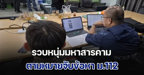 รวบหนุ่มมหาสารคาม ตามหมายจับข้อหา ม.112 นำตัวส่งท้องที่พัทลุง