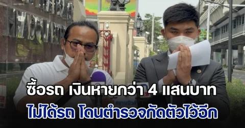 ร้อง ผม.ตร. ซื้อรถ เงินหายกว่า 400,000 บาท คนร้ายเชิดเงิน ไม่ได้รถ โดนตำรวจกัดตัวไว้อีก