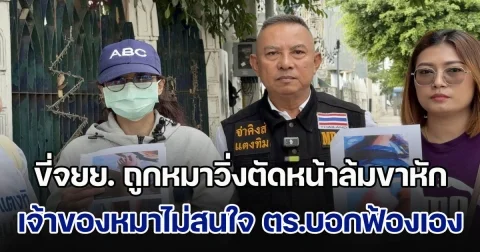 ลูกจ้างชั่วคราวเทศบาลฯ ขี่จยย. ถูกหมาวิ่งตัดหน้าล้มขาหัก เจ้าของหมาไม่สนใจ ตร.บอกเป็นคดีแพ่ง แนะฟ้องร้องเอง