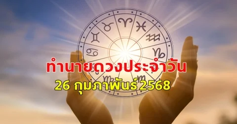 ดวงวันจันทร์ถึงวันอาทิตย์ ประจำวันที่ 26 กุมภาพันธ์ 2568