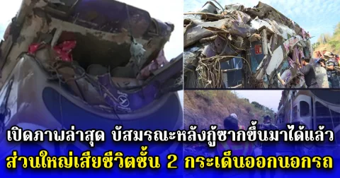 เปิดภาพล่าสุด บัสมรณะหลังกู้ซากขึ้นมาได้แล้ว สะเทือนใจ จุดบนรถที่เสียชีวิตมากที่สุด