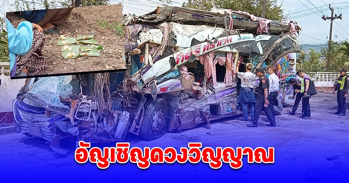 ญาติผู้เสียชีวิต อัญเชิญ ดวงวิญญาณ เหตุการณ์ รถทัวร์ดูงานพลิกคว่ำ เพื่อไม่ให้วิญญาณล่องลอย