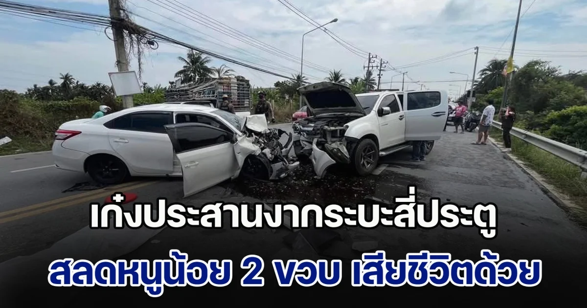 สลด! เก๋งประสานงากระบะสี่ประตู เสียชีวิต 2 บาดเจ็บ 3 ราย มีหนูน้อย 2 ขวบ เสียชีวิตด้วย