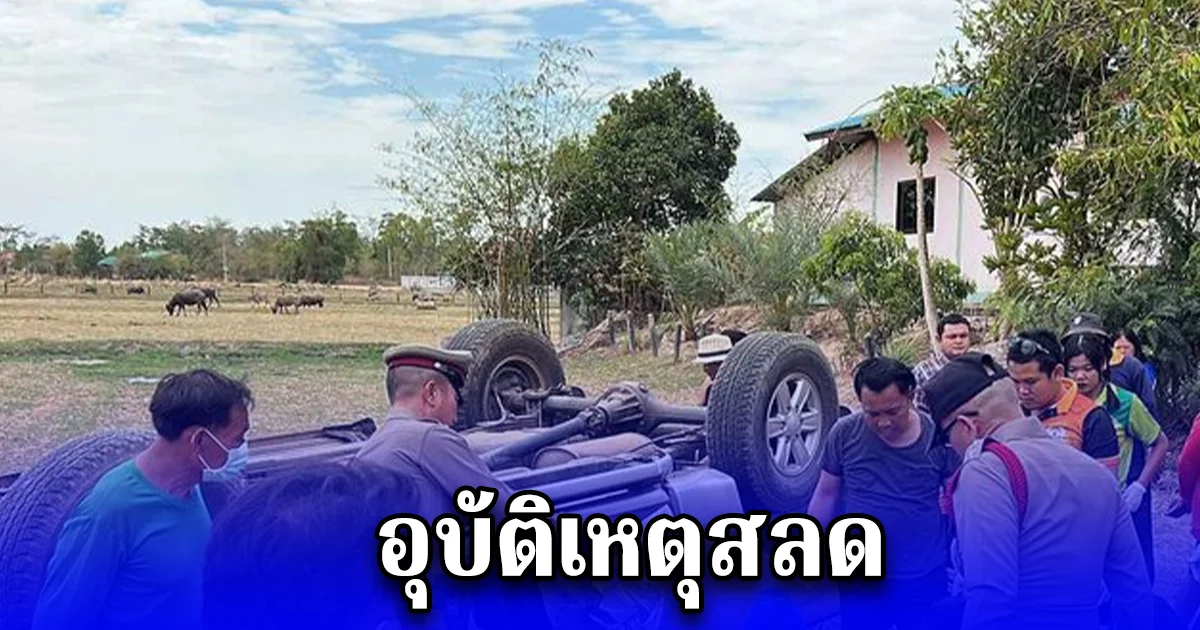 อุบัติเหตุสลด ชายวัย 62 ปี ขับรถกระบะตระเวนแจกซองงานเศร้า สุดท้ายรถเสียหลักพลิกคว่ำเสียชีวิต