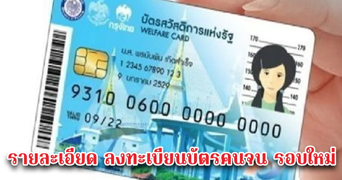 รายละเอียด ลงทะเบียนบัตรคนจน รอบใหม่ เดือน มีนาคม 68