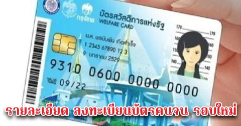 รายละเอียด ลงทะเบียนบัตรคนจน รอบใหม่ เดือน มีนาคม 68