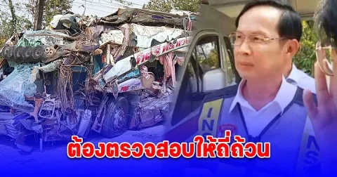 รองอธิบดีกรมขนส่งทางบก เผย ต้องตรวจสอบให้ถี่ถ้วน เพราะรถทัวร์ เกิดความเสียหายค่อนข้างมาก