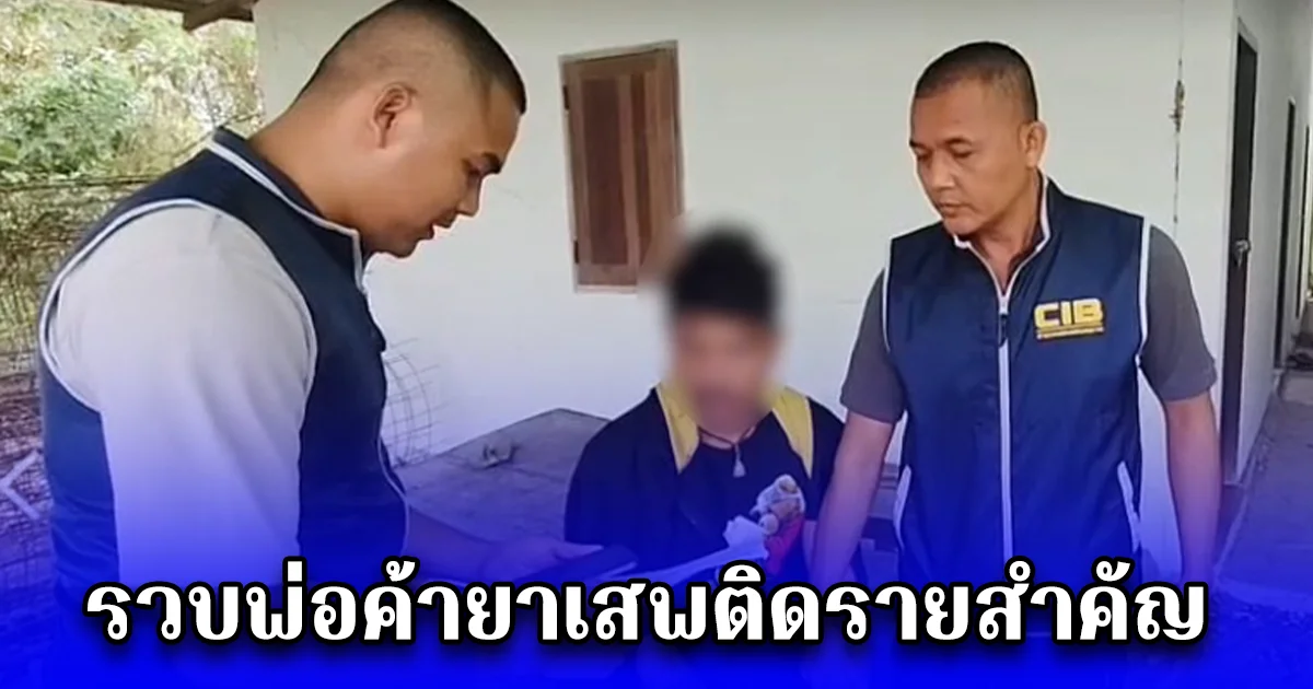 รวบพ่อค้ายาเสพติดรายสำคัญ หลังถูกขึ้นบัญชีดำ ปฏิทิน ป.ป.ส. ประจำปี 68