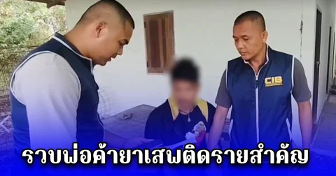 รวบพ่อค้ายาเสพติดรายสำคัญ หลังถูกขึ้นบัญชีดำ ปฏิทิน ป.ป.ส. ประจำปี 68