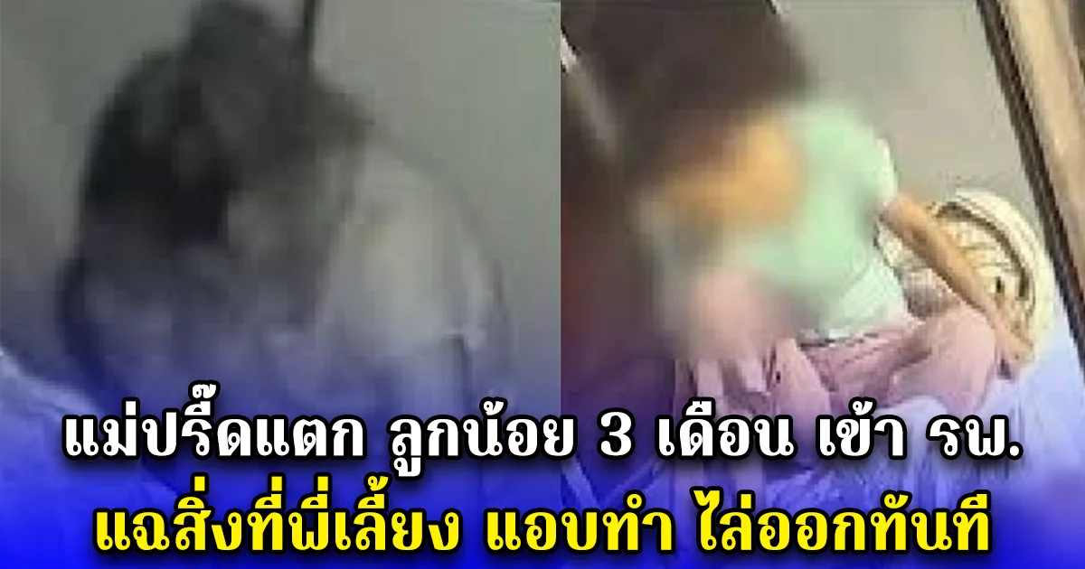 แม่ปรี๊ดแตก ลูกน้อย 3 เดือน เข้า รพ. แฉสิ่งที่พี่เลี้ยง แอบทำ ไล่ออกทันที (ตปท.)