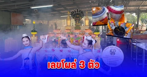 นางรำคำชะโนดส่องขันน้ำมนต์ออนไลน์พร้อมไลฟ์สด เลขโผล่ 3 ตัว