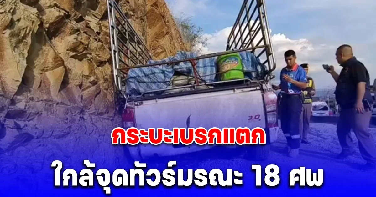 นาทีเกิดเหตุ กระบะเบรกแตก ใกล้จุดทัวร์มรณะ 18 ศพ