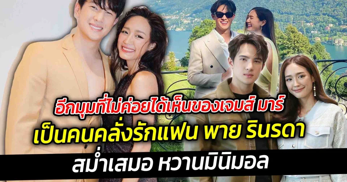 อีกมุมที่ไม่ค่อยได้เห็นของเจมส์ มาร์ คือเป็นคนคลั่งรักแฟน พาย รินรดา