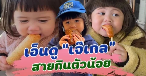 เอ็นดู เจ๊เกล สายกิน ถึงกับงง เหมือนกินไปนิดเดียว แต่ทำไมหายไปครึ่งนึงแล้ว