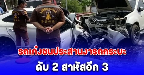 รถเก๋งชนประสานงารถกระบะ ดับ 2 สาหัสอีก 3 เป็น ด.ญ. 1 ขวบ กับคนขับรถเก๋ง
