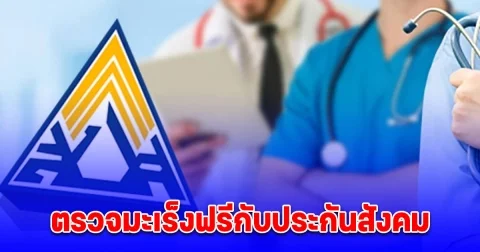 เปิดเงื่อนไข ผู้ประกันตน ม.33-ม.39 ตรวจมะเร็งฟรีกับประกันสังคม