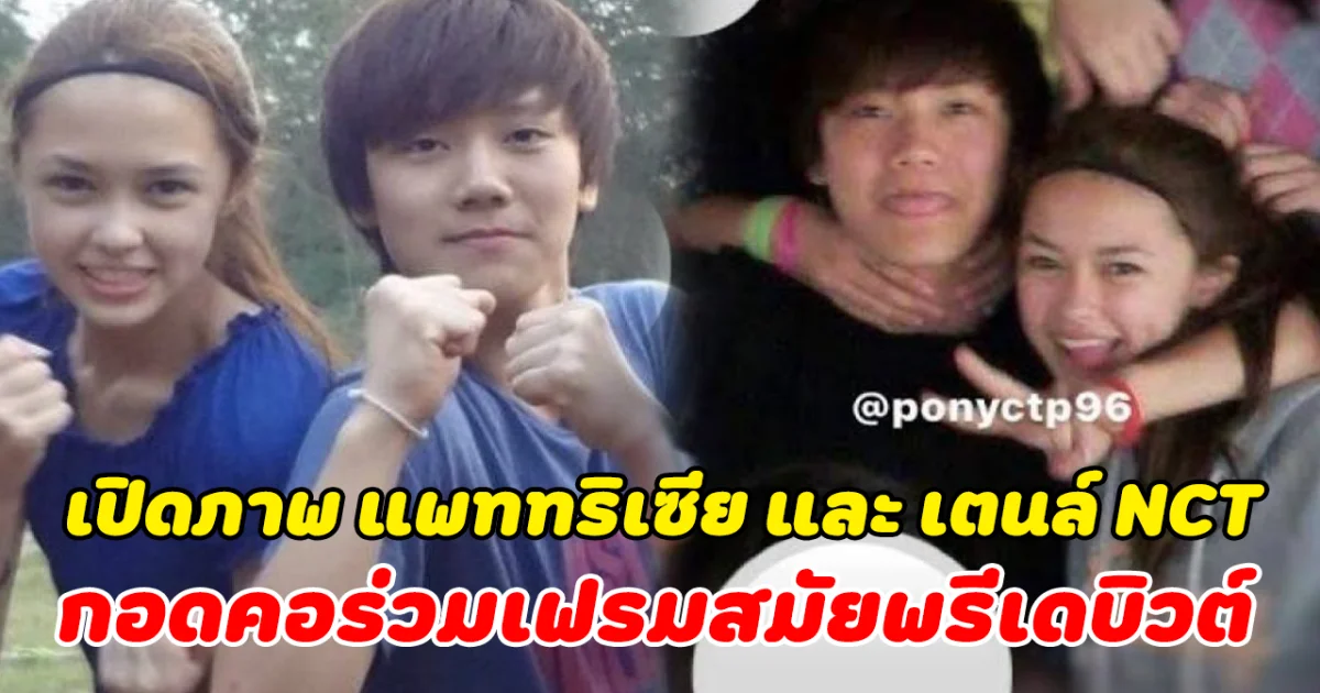 ที่แท้สนิทกันมาก เปิดภาพ แพททริเซีย และ เตนล์ NCT กอดคอร่วมเฟรมสมัยพรีเดบิวต์