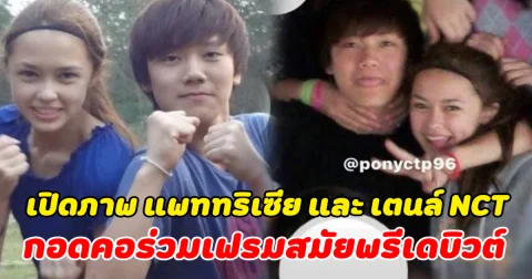 ที่แท้สนิทกันมาก เปิดภาพ แพททริเซีย และ เตนล์ NCT กอดคอร่วมเฟรมสมัยพรีเดบิวต์