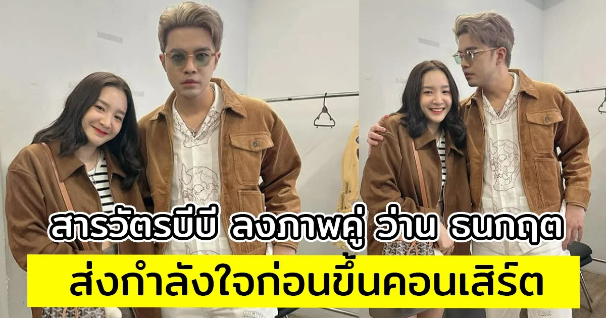 สารวัตรบีบี ลงภาพคู่ ว่าน ธนกฤต ส่งกำลังใจก่อนขึ้นคอนเสิร์ต