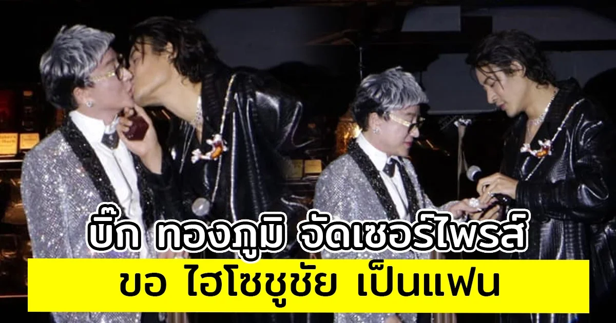 บิ๊ก ทองภูมิ จัดเซอร์ไพรส์ ขอ ไฮโซชูชัย เป็นแฟน