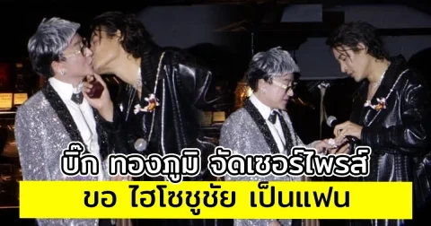 บิ๊ก ทองภูมิ จัดเซอร์ไพรส์ ขอ ไฮโซชูชัย เป็นแฟน