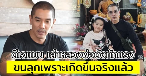 ดีเจเเมน เล่าหลวงพ่อดังทักเเรง ขนลุกเพราะเกิดขึ้นจริงแล้ว