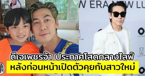 ดีเจเพชรจ้า ประกาศโสดกลางไลฟ์ หลังก่อนหน้าเปิดตัวคุยกับสาวใหม่