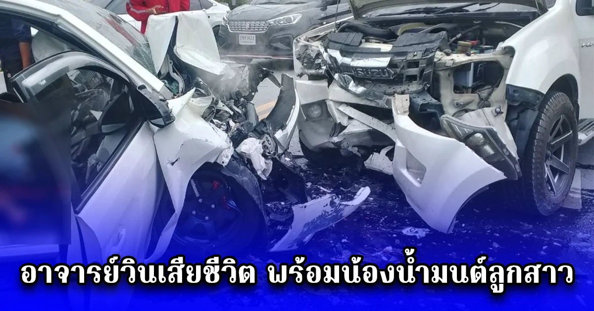 เก๋งประสานงากับกระบะ อาจารย์วินเสียชีวิต พร้อมน้องน้ำมนต์ลูกสาว มีสาหัสอีก 3 ราย