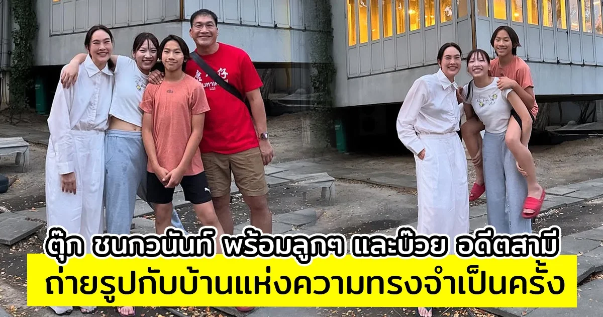 ตุ๊ก ชนกวนันท์ พร้อมลูกๆ และบ๊วย อดีตสามี ถ่ายรูปกับบ้านแห่งความทรงจำเป็นครั้งสุดท้าย