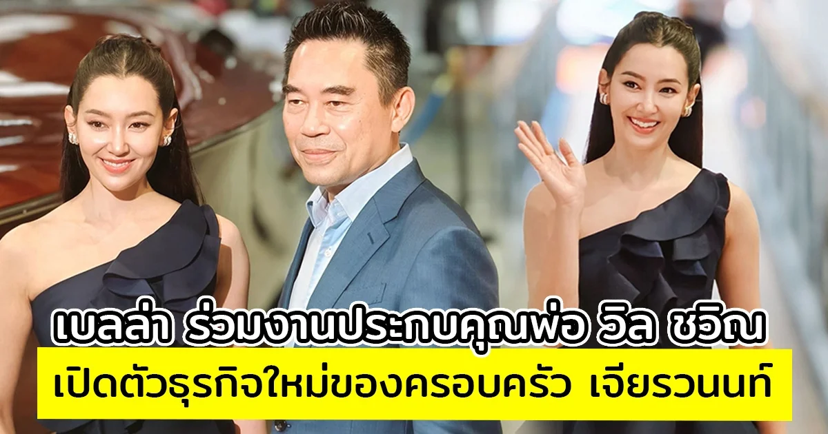 เบลล่า ร่วมงานประกบคุณพ่อ วิล ชวิณ เปิดตัวธุรกิจใหม่ของครอบครัว เจียรวนนท์