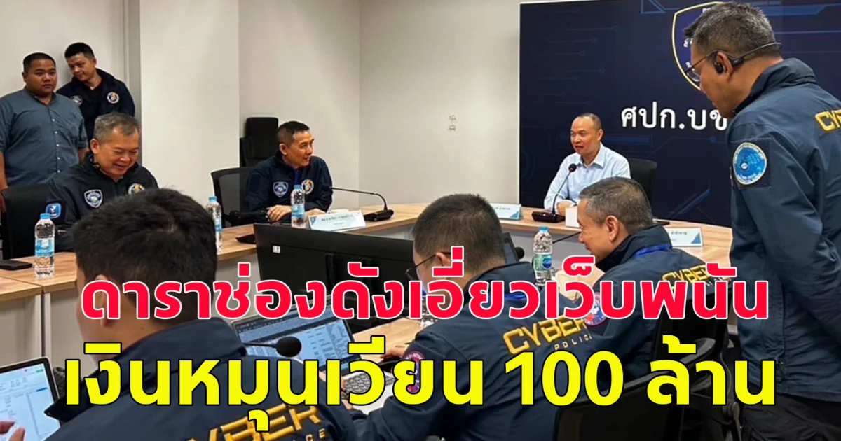 ตำรวจไซเบอร์  พบดาราช่องดังเอี่ยวเว็บพนัน เงินหมุนเวียน 100 ล้าน
