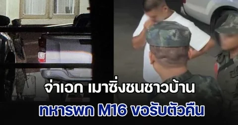 จ่าเอก เมาซิ่งชนรถชาวบ้าน แต่อยู่ดี ๆ ทหาร 6 นาย พร้อมถือ M16 บุกมาขอรับตัวกลับค่าย