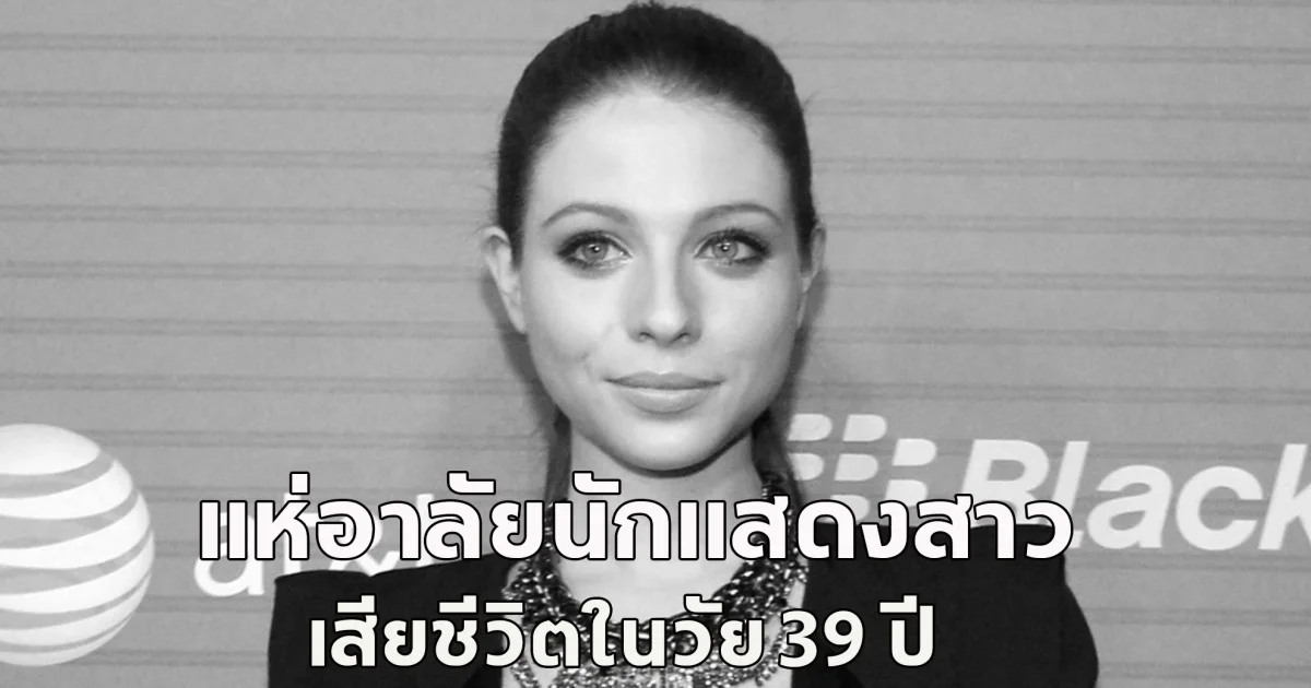 แห่อาลัย มิเชลล์ แทรคเทนเบิร์ก นักแสดงสาวจาก Gossip Girl เสียชีวิตในวัย 39 ปี