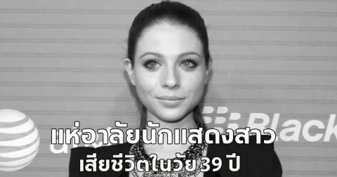 แห่อาลัย มิเชลล์ แทรคเทนเบิร์ก นักแสดงสาวจาก Gossip Girl เสียชีวิตในวัย 39 ปี