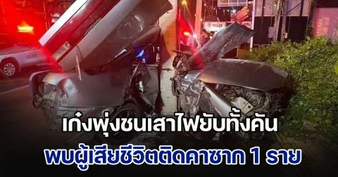 สลด! เก๋งพุ่งชนเสาไฟยับทั้งคัน พบผู้เสียชีวิตติดคาซาก 1 ราย
