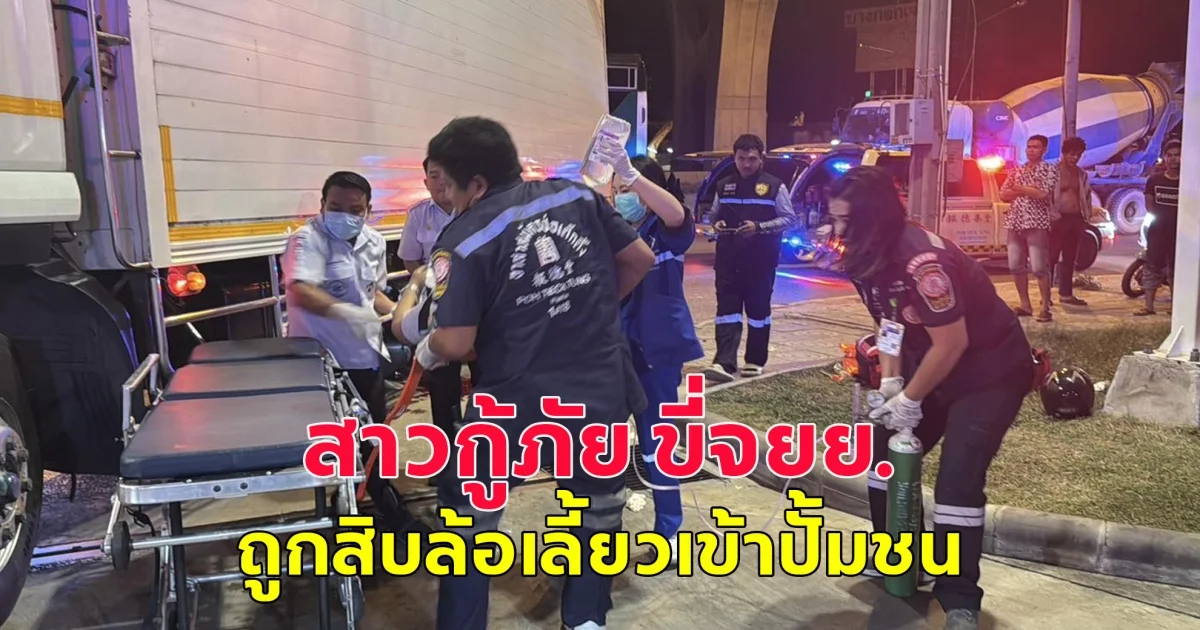 สาวกู้ภัย ขี่จยย. ถูกสิบล้อเลี้ยวเข้าปั้มชนก่อนทับซ้ำขาแหลก เจ็บสาหัส