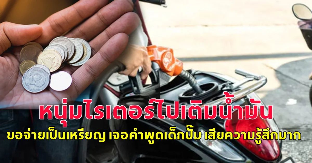 ไรเดอร์หนุ่ม ไปเติมน้ำมัน 130 บ. ขอจ่ายเป็นลูกเหรียญ