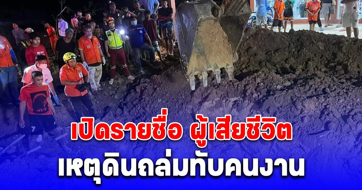 เปิดรายชื่อ ผู้เสียชีวิต เหตุดินถล่มทับคนงานวางท่อระบายน้ำ