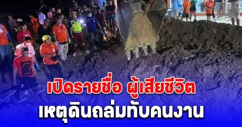 เปิดรายชื่อ ผู้เสียชีวิต เหตุดินถล่มทับคนงานวางท่อระบายน้ำ