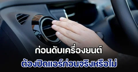 ไขข้อสงสัย ก่อนดับเครื่องยนต์ ต้องปิดแอร์ก่อนจริงหรือไม่ หลายคนเข้าใจผิดมานาน